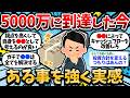【2chお金スレ】アラフォーで資産5000万円に到達したワイ、様々な事を強く実感する【2ch有益スレ】