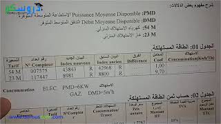 كيفية حساب فاتورة الكهرباء و الغاز في الجزائر  ...شاهد