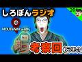 【ラジオ #20】Mouthwashingの妄想考察回【ぴーちすのしろぼんラジオ】