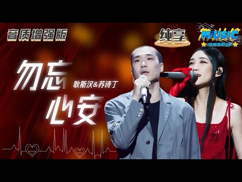 【音质增强版】 #苏诗丁 &#耿斯汉 《勿忘心安》 #天赐的声音4 #音乐安利站 【live】