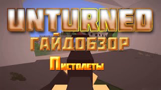 Unturned - Гайдобзор - Пистолеты [1/1]