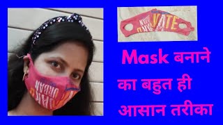 Mask बनाने का तरीका | Reuse old T-shirt ?| Make mask easy way