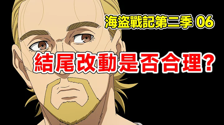 冷門神番【海盜戰記第二季】06.MAPPA強改台詞？結尾這樣的改動你能接受嗎？【他她】 - 天天要聞