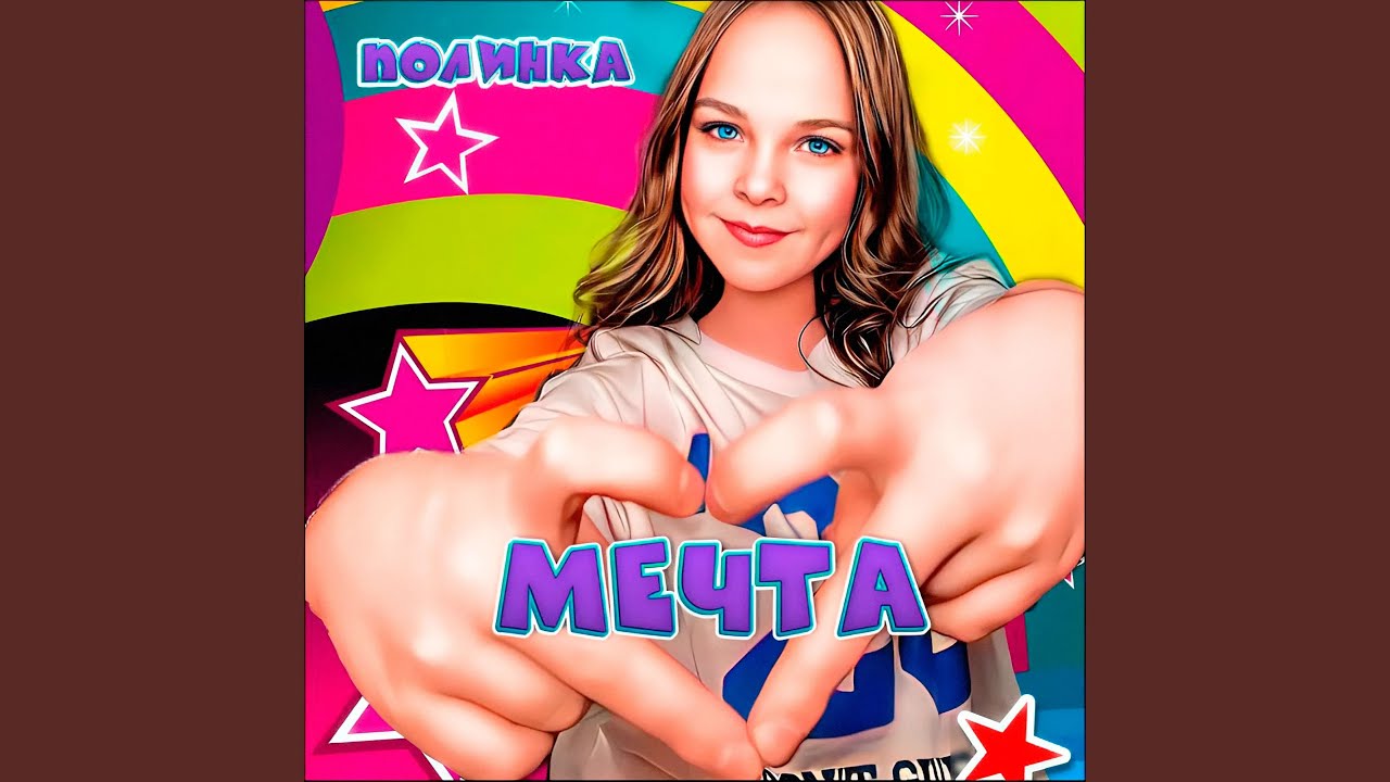 Ver Мечта no YouTube