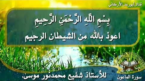 سورة الماعون_للأستاذ شفيع محمدنور موسى.