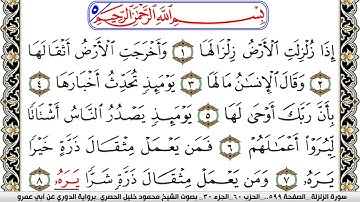 سورة الزلزلة مكتوبة محمود خليل الحصري برواية الدوري عن ابي عمرو | كنوز الهدى