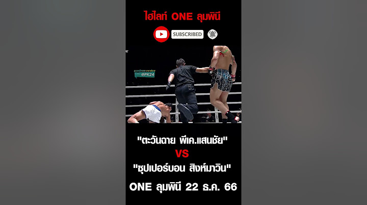 ตะวันฉาย พีเค.แสนชัย vs ซุปเปอร์บอน สิงห์มาวิน   #oneลุมพินี #onechampionship