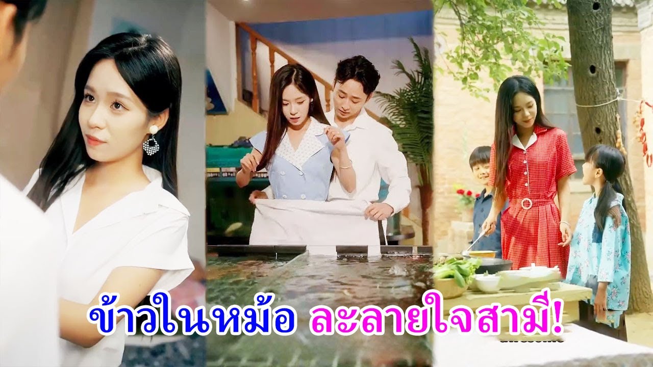 เธอย้อนเวลากลับมาเพื่อลูกและสามี และใช้เสน่ห์ปลายจวักพิชิตใจทหารเย็นชา!