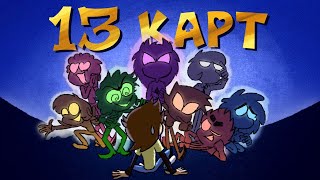 Video voorbeeld van "13 Карт сериал —  Заставка"