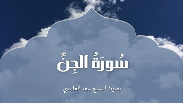 سورة الجن | بصوت الشيخ سعد الغامدي | Surah Al-Jinn | Saad Al-Ghamdi