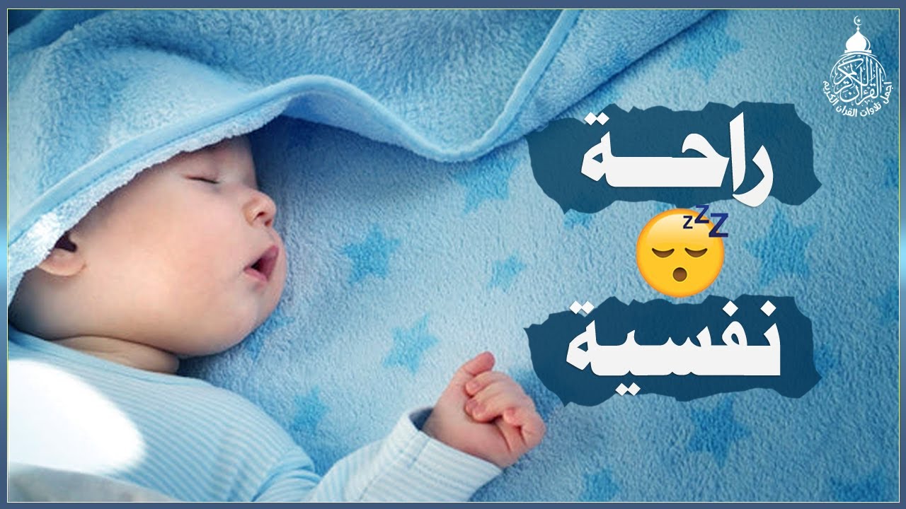 قرآن كريم للمساعدة على نوم عميق بسرعة - صوت هادئ راحة نفسية لا توصف