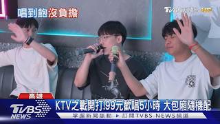 KTV之戰開打! 99元歡唱5小時 大包廂隨機配｜TVBS新聞 @TVBSNEWS02