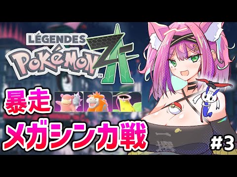 【ポケモンZA】メガ乳で挑む!?暴走メガシンカ戦!ヤドラン、バクーダ、ウツボットを楽にしてやっから【Pokémon LEGENDS Z-A #3|猫撫こぜに|ぶいぱい|アップランド】 video thumb