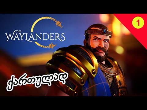 The Waylanders - ახალი რაცხა - First Look