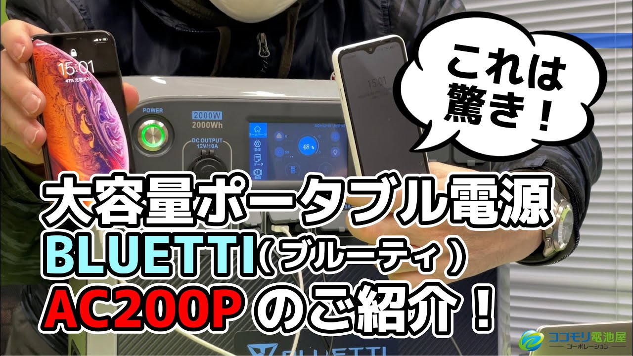 AC200P 【BLUETTI(ブルーティ)大容量ポータブル電源】ご紹介 - YouTube