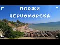 Черноморск 2020. Лучшие пляжи Черноморска (Ильичевска)