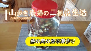 栃の実の湿布薬作り！