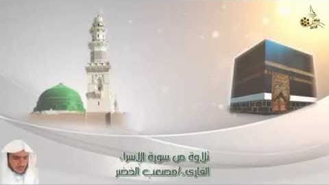 تلاوة من سورة الإسراء القارئ / مصعب الخضر
