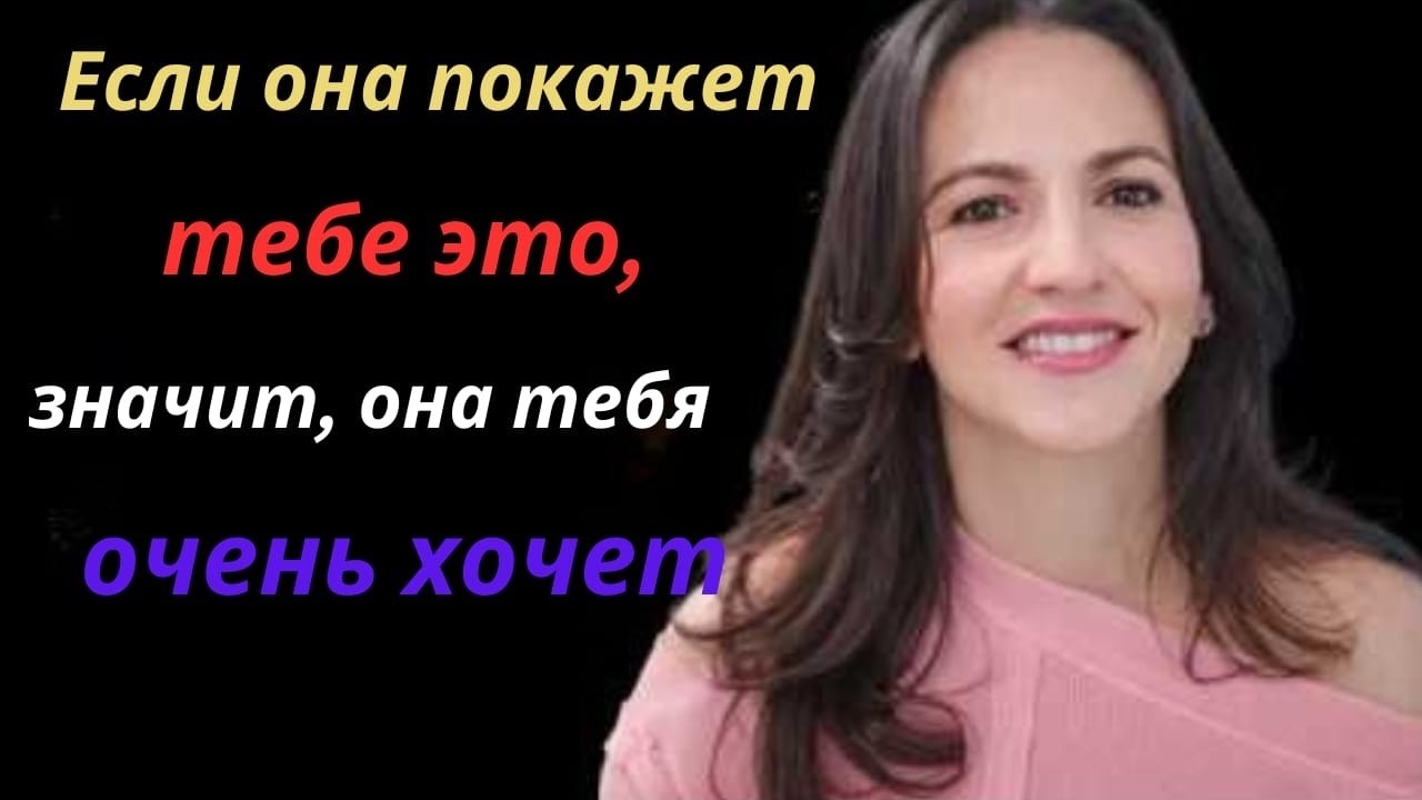 Если она покажет тебе это, она уже твоя! Смотри, пока не поздно! Женская психология.
