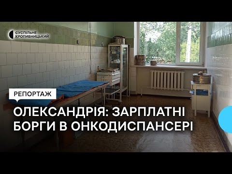 Суспільне Кропивницький: В Олександрії на Кіровоградщині працівникам онкодиспансеру два місяці боргують зарплату Суспільне Кропивницький: В Олександрії на Кіровоградщині працівникам онкодиспансеру два місяці боргують зарплату