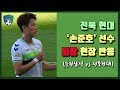 축구직캠 전북현대 손준호 선수 퇴장 현장 반응 180923 수원삼성 Vs 전북현대 경기 장면 축구직캠 전북현대 손준호 선수 퇴장 현장 반응 180923 수원삼성 Vs 전북현대 경기 장면