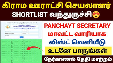 panchayat secretary shortlist 2025 | panchayat secretary call letter 2025 |  | tnrd hall ticket