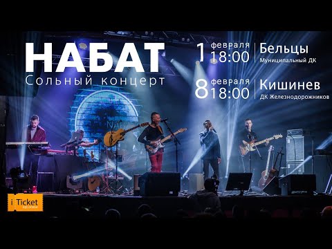 Видео: Анонс. Концерты в Молдове. 1 и 8 февраля, Бельцы, Кишинев!