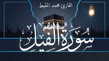 الم ترى كيف فعل ربك بأصحاب الفيل ؟ | سورة الفيل | محمد المقيط