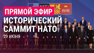 Пресс-конференция главы НАТО Йенса Столтенберга в Мадриде