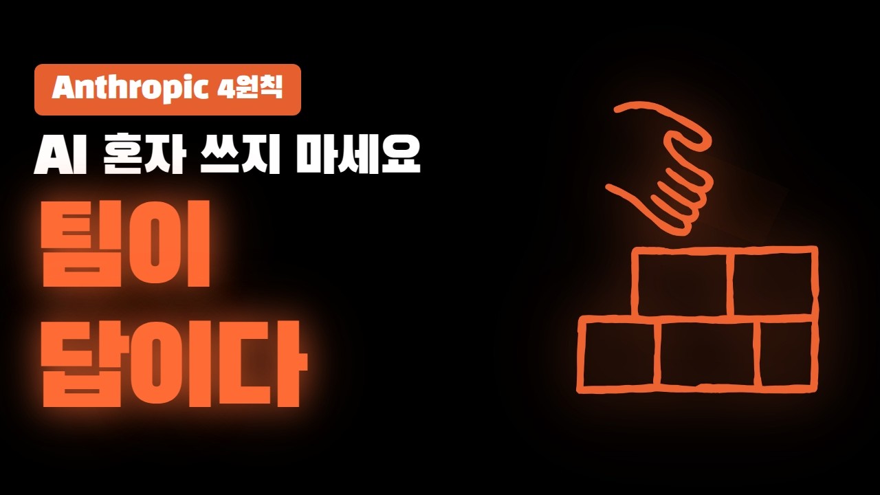 Anthropic이 직접 써보고 공개한 ‘AI와 팀으로 일하는 법’ 4가지 원칙 thumbnail