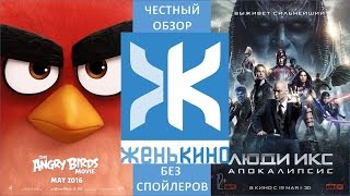 Angry Birds в кино / Люди Икс: Апокалипсис (2016) Обзор от ЖеньКИНО