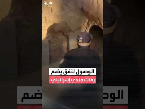 وصول قوات حماس إلى نفق في مدينة حمد غرب خان يونس ي عتقد أنه يضم رفات الجندي الإسرائيلي