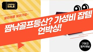 짬낚시, 골프, 등산, 스포츠! 가성비 갑 잡템 언박싱  리뷰 (feat. 2024 F/W)