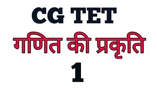 गणित की प्रकृति  ||CG TET ||  1