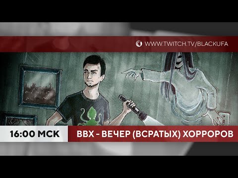 Видео: ВВХ! Вечер МАКСИМАЛЬНО Всратых Хорроров