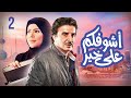 مسلسل اشوفكم على خير الحلقة 02 بطولة حسين المنصور وإلهام الفضالة 