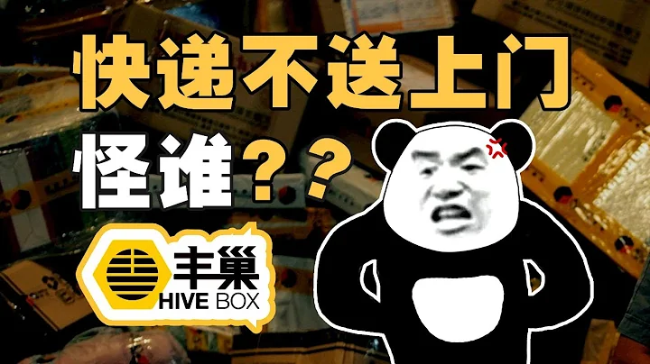 快递柜是怎么活下去的？超时一天付款2元，揭秘快递潜规则 - IC实验室出品 - 天天要闻