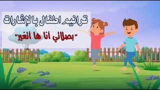 ترانيم اطفال بالإشارات 