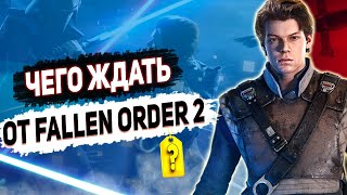 Что известно про Star Wars Jedi: Fallen Order 2 и о чем может быть вторая часть Павшего Ордена