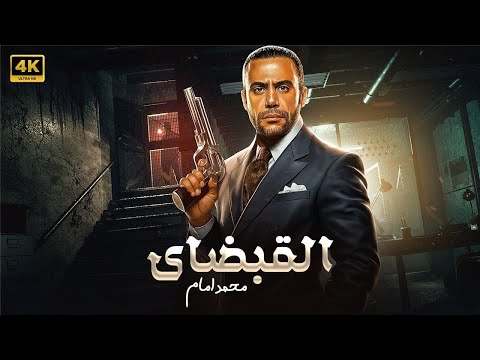 فيلم الأكشن القبضاي كامل بطولة محمد امام 4