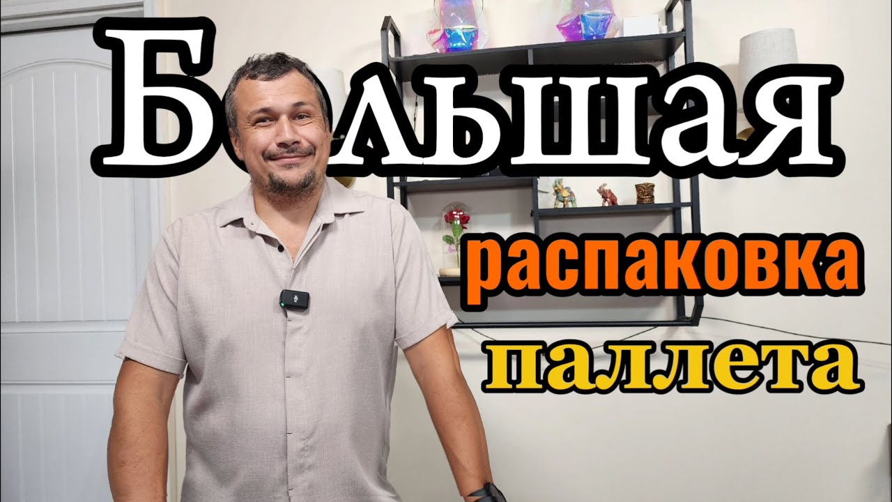 Огромная распаковка паллета. Большую часть оставили себе. 