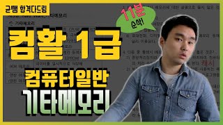 컴활 1,2급 필기🔥1과목 :: 5강_기타메모리 핵심요약 기출문제 풀이💯(캐시, 가상, 플래시, 버퍼, 연상, 메모리)👨‍💻[균쌤]