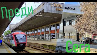 ЖП Гара Стара Загора преди и сега / Stara Zagora Train Station - Then & Now