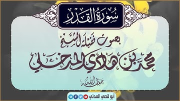 جديد: سورة القدر | بصوت الشيخ محمد بن هادي المدخلي |جزء عم| وفوائد في الفيديو من كلام الشيخ