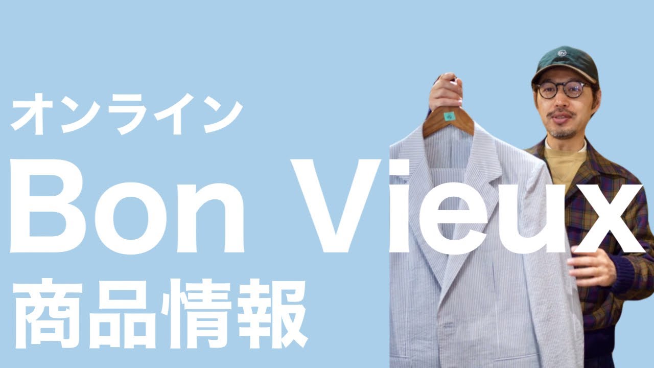 Bon Vieux オンライン 商品情報 - YouTube