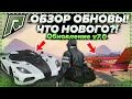 ОБЗОР ОБНОВЛЕНИЯ НА RADMIR GTA 5 RP! НОВАЯ ФРАКЦИЯ И ЛЁТНАЯ ШКОЛА! ЧТО НОВОГО?! (RADMIR | GTA 5 RP)