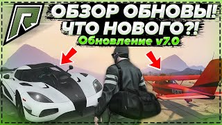 ОБЗОР ОБНОВЛЕНИЯ НА RADMIR GTA 5 RP! НОВАЯ ФРАКЦИЯ И ЛЁТНАЯ ШКОЛА! ЧТО НОВОГО?! (RADMIR | GTA 5 RP)