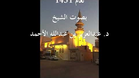 سورة الزخرف عام1431 بصوت الشيخ د.عبدالعزيز بن عبدالله الأحمد @Dralahmaad