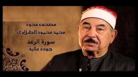 سورة الرعد بصوت الشيخ محمد محمود الطبلاوي  #قران_كريم #راحة_نفسية #الطبلاوي