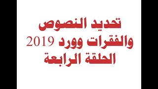 الحلقة الرابعة تحديد النصوص والفقرات وورد 2019